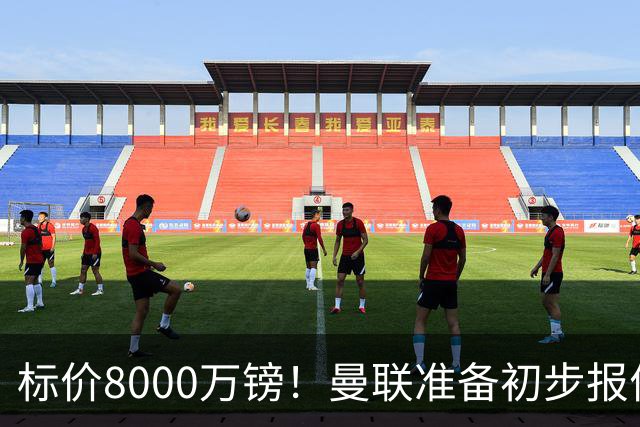 标价8000万镑！曼联准备初步报价M费 西汉姆不会降价出售